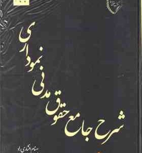 شرح جامع حقوق مدنی نموداری ( بهنام افشاری راد )