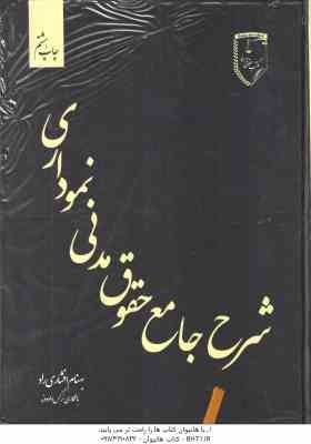 شرح جامع حقوق مدنی نموداری ( بهنام افشاری راد )