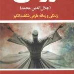 رومی ( بهمن شکوهی ) جلال الدین محمد
