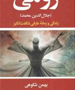 رومی ( بهمن شکوهی ) جلال الدین محمد