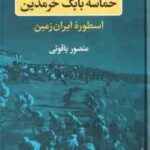 حماسه بابک خرمدین ( منصور یاقوتی ) اسطوره ایران زمین