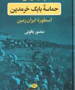 حماسه بابک خرمدین ( منصور یاقوتی ) اسطوره ایران زمین