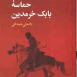 حماسه بابک خرمدین ( نادعلی همدانی )