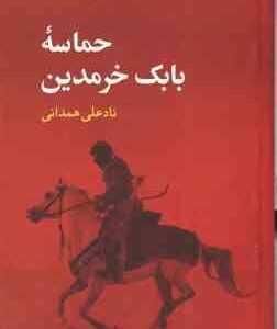 حماسه بابک خرمدین ( نادعلی همدانی )