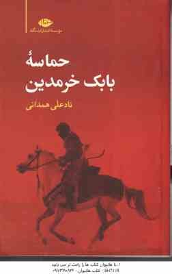 حماسه بابک خرمدین ( نادعلی همدانی )