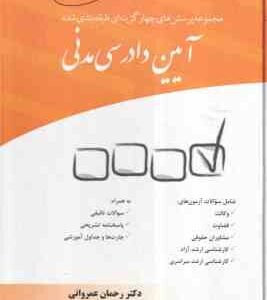 آیین دادرسی مدنی ( عمروانی ) مجموعه پرسش های چهار گزینه ای طبقه بندی شده