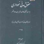 حقوق مدنی نموداری ( امین بیات ) با بررسی تطبیقی مطالب مشابه به زبان ساده و مختصر
