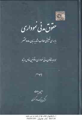 حقوق مدنی نموداری ( امین بیات ) با بررسی تطبیقی مطالب مشابه به زبان ساده و مختصر
