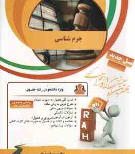 جرم شناسی ( - سمیرا صمدزاد ) کتاب تحلیلی