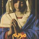 مریم ( زهرا زواریان ) زنان تاریخ ساز