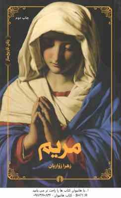 مریم ( زهرا زواریان ) زنان تاریخ ساز