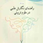 راهنمای نگارش علمی در علوم تربیتی ( عدلی - مصدق ) ویراست 1