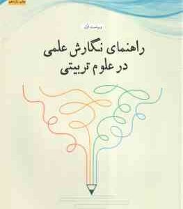 راهنمای نگارش علمی در علوم تربیتی ( عدلی - مصدق ) ویراست 1