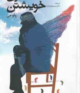 انسان در جستجوی خویشتن ( رولو می - دکتر سید مهدی ثریا )