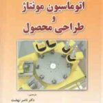 اتوماسیون مونتاژ و طراحی محصول ( جفری بوث روید - ناصر نهضت و همکاران )