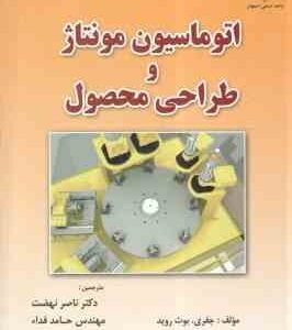 اتوماسیون مونتاژ و طراحی محصول ( جفری بوث روید - ناصر نهضت و همکاران )