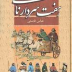 هفت سردار نامی ( عباس قاسمی )