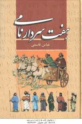 هفت سردار نامی ( عباس قاسمی )
