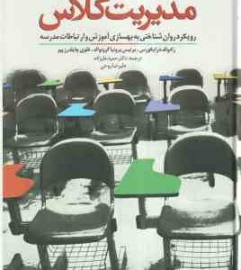 فنون مدیریت کلاس رویکرد روان شناختی به بهسازی آموزش و ارتباطات مدرسه ( درایکورس - گرونوالد - یلدرزپی
