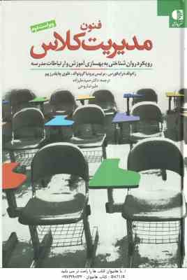 فنون مدیریت کلاس رویکرد روان شناختی به بهسازی آموزش و ارتباطات مدرسه ( درایکورس - گرونوالد - یلدرزپی
