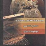 سیستم های اطلاعاتی حسابداری ( رحیمیان - آخوند زاده ) مفاهیم اساسی و موضوعات جاری