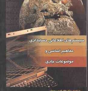 سیستم های اطلاعاتی حسابداری ( رحیمیان - آخوند زاده ) مفاهیم اساسی و موضوعات جاری