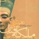 ملکه نفرتاری ( میشل موران - بهاره پاریاب ) همسر رامسس دوم