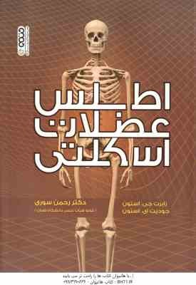 اطلس عضلات اسکلتی ( رابرت جی. استون - جودیت ای. استون - رحمن سوری )