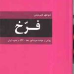 فرخ ( منوچهر دبیر منش ) روایتی از حوادث عبرت آموز دهه 1320 در جنوب ایران