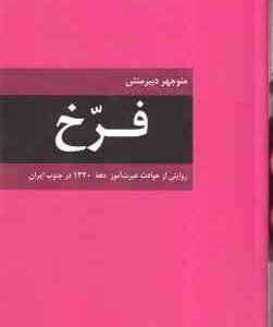 فرخ ( منوچهر دبیر منش ) روایتی از حوادث عبرت آموز دهه 1320 در جنوب ایران