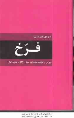 فرخ ( منوچهر دبیر منش ) روایتی از حوادث عبرت آموز دهه 1320 در جنوب ایران