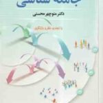 مقدمات جامعه شناسی ( منوچهر محسنی ) ویرایش 6