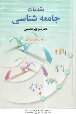 مقدمات جامعه شناسی ( منوچهر محسنی ) ویرایش 6