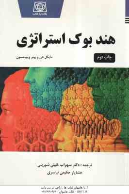 هند بوک استراتژی ( مایکل هی - ویلیامسون - خلیلی شورینی )