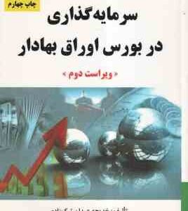 سرمایه گذاری در بورس اوراق بهادار ( خدیجه عیدان ترک زاده ) ویراست دوم