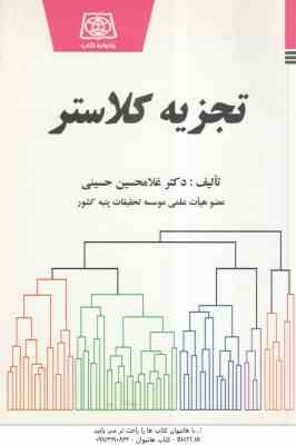 تجزیه کلاستر ( غلامحسین حسینی )
