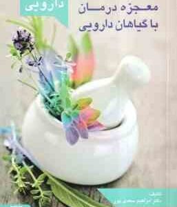معجزه درمان با گیاهان دارویی ( ابراهیم سعدی پور ) فرهنگ کیاهان دارویی