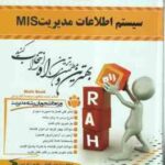 سیستم اطلاعات مدیریت mis ( علی رضائیان - پژمان قیایی - شهرزاد نبی ) کتاب تحلیلی
