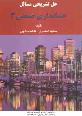 حسابداری صنعتی 3 (جمشید اسکندری -فرشید اسکندری ) حل تشریحی مسائل