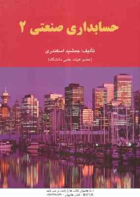 حسابداری صنعتی 2 ( جمشید اسکندری )