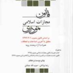 قانون مجازات اسلامی نموداری ( رضا بولاغی - حبیب الله جمادی )