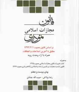 قانون مجازات اسلامی نموداری ( رضا بولاغی - حبیب الله جمادی )