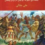 پایداری دلیرانه ( علی جلالی )