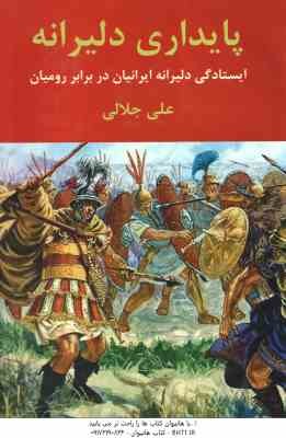 پایداری دلیرانه ( علی جلالی )