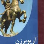 آریوبرزن ( ثریا جبارزاده )