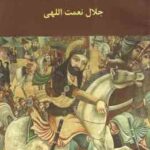 حماسه کربلا ( جلال نعمت الهی )