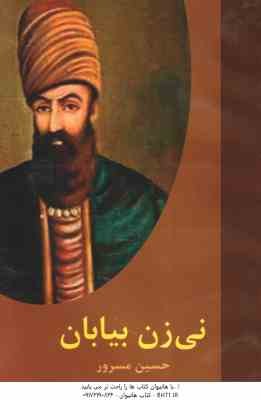 نی زن بیابان ( حسین مسرور )