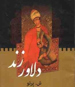 دلاورزند ( ش -پرتو )