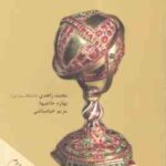 موزه ؛ موزه داری و موزه ها ( محمد زاهدی - بهاره حاجیها - مریم خیامباشی )
