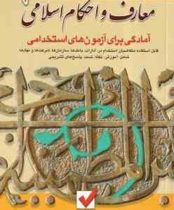 معارف و احکام اسلامی ( کاظم زرین ) آمادگی برای آزمون های استخدامی
